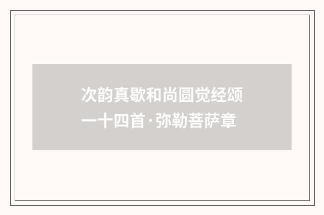 次韵真歇和尚圆觉经颂一十四首·弥勒菩萨章
