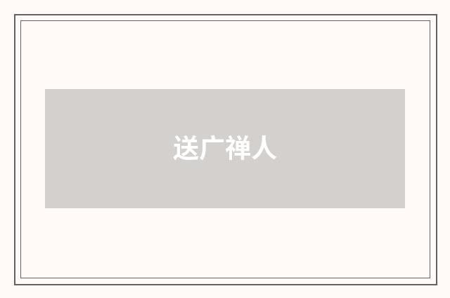 送广禅人