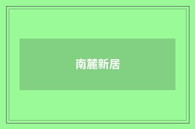 南麓新居