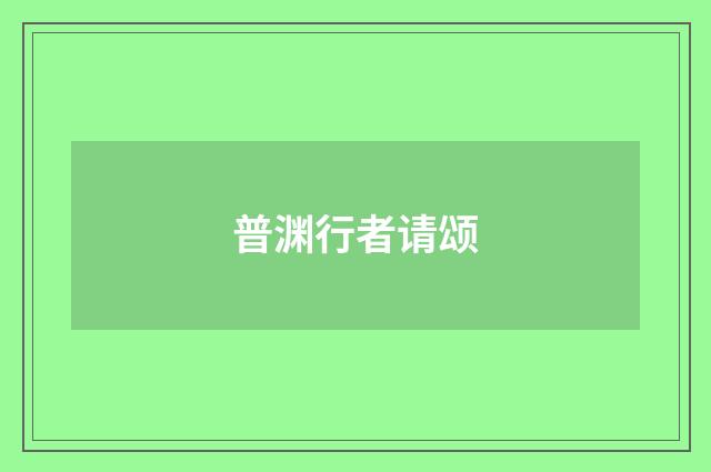 普渊行者请颂