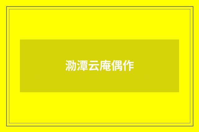 泐潭云庵偶作