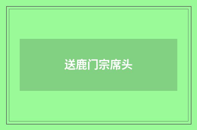 送鹿门宗席头
