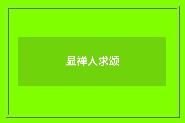 显禅人求颂