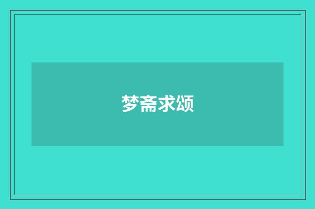 梦斋求颂
