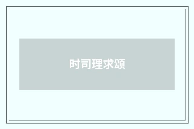 时司理求颂
