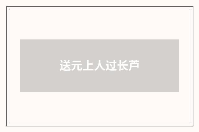 送元上人过长芦