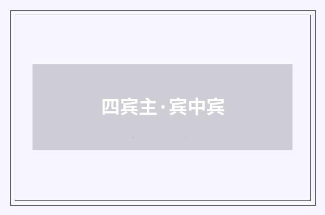 四宾主·宾中宾