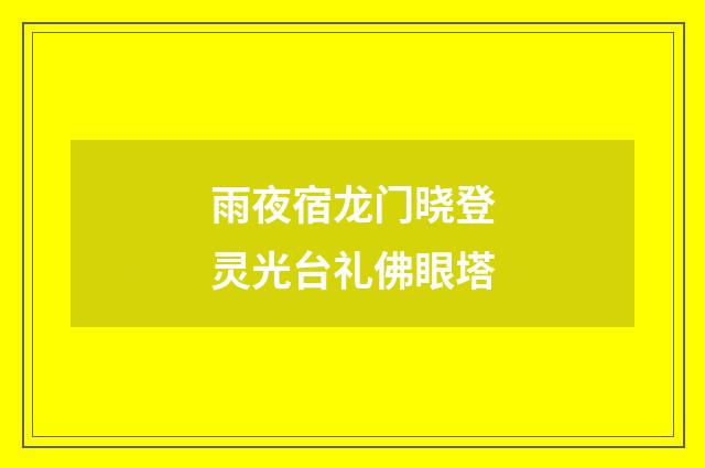 雨夜宿龙门晓登灵光台礼佛眼塔
