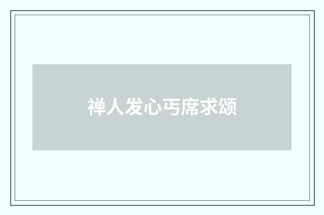 禅人发心丐席求颂