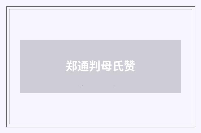 郑通判母氏赞