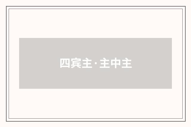 四宾主·主中主