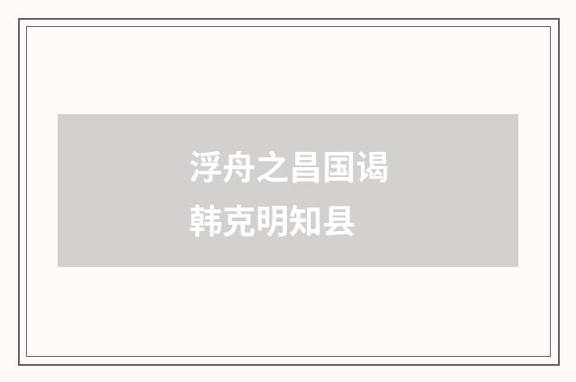 浮舟之昌国谒韩克明知县