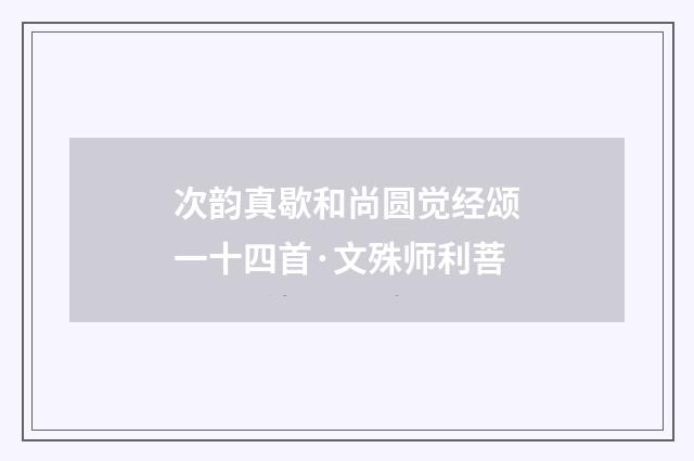 次韵真歇和尚圆觉经颂一十四首·文殊师利菩