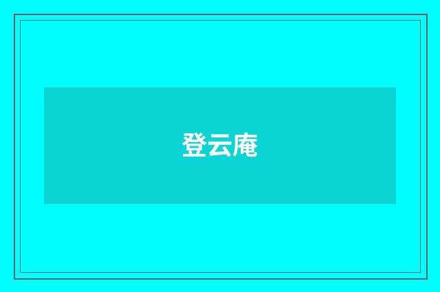 登云庵