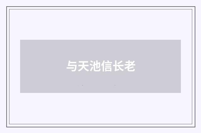 与天池信长老