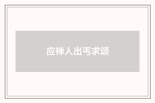 应禅人出丐求颂
