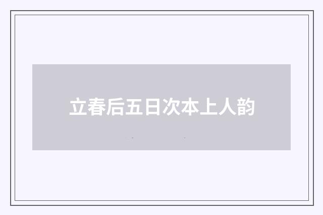 立春后五日次本上人韵