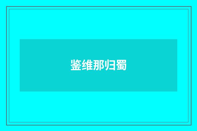 鉴维那归蜀