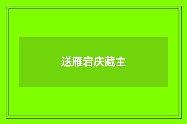 送雁宕庆藏主