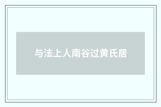 与法上人南谷过黄氏居
