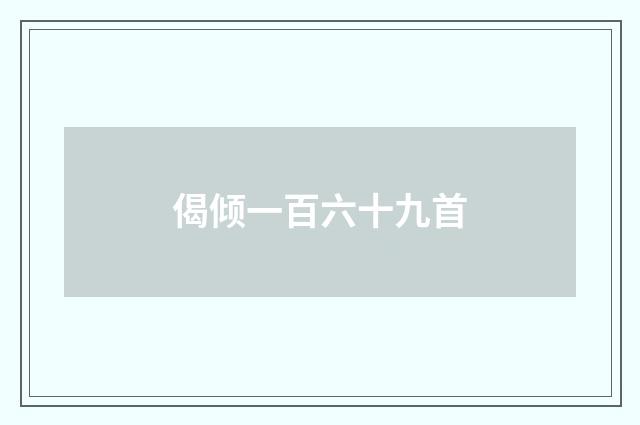 偈倾一百六十九首