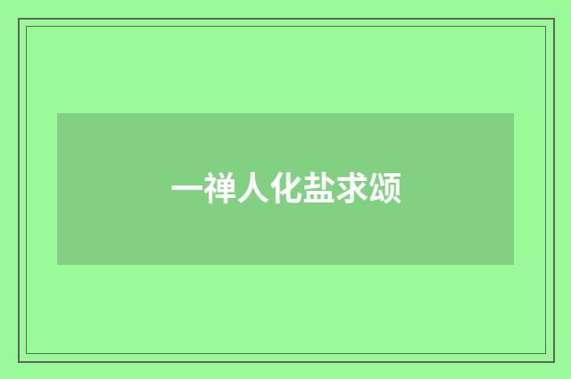 一禅人化盐求颂