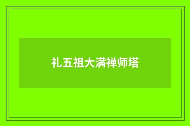 礼五祖大满禅师塔