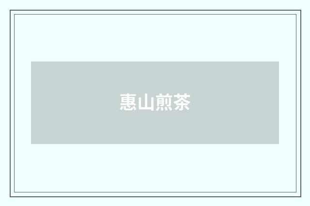 惠山煎茶