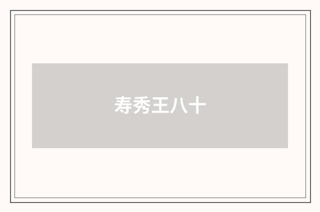 寿秀王八十
