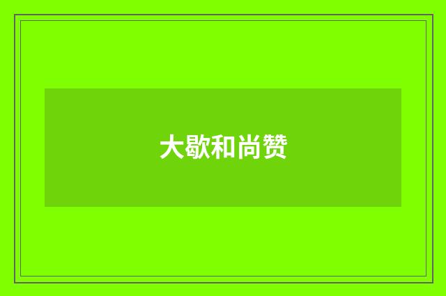 大歇和尚赞