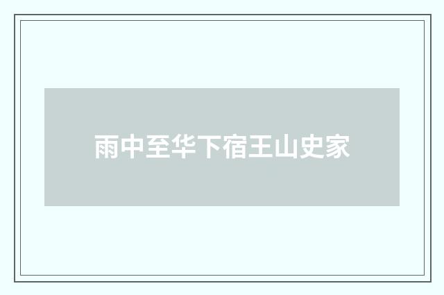 雨中至华下宿王山史家