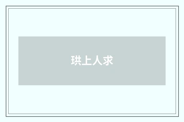 珙上人求