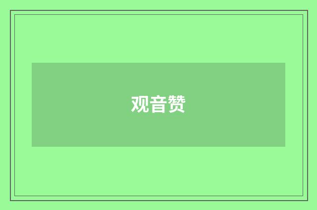 观音赞