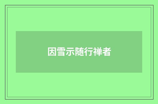 因雪示随行禅者