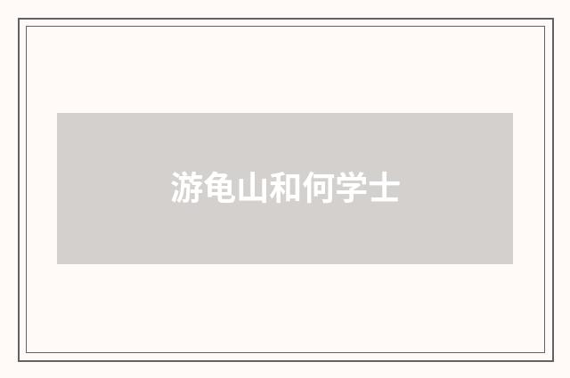 游龟山和何学士