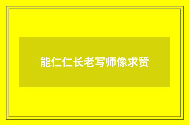 能仁仁长老写师像求赞