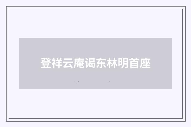 登祥云庵谒东林明首座