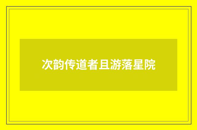 次韵传道者且游落星院