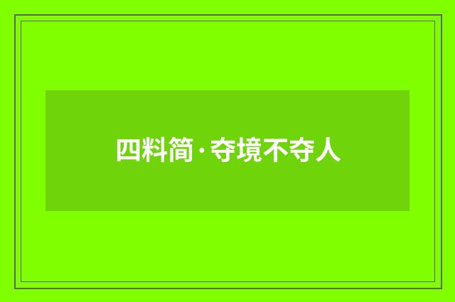 四料简·夺境不夺人