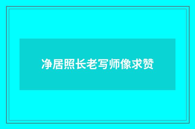 净居照长老写师像求赞