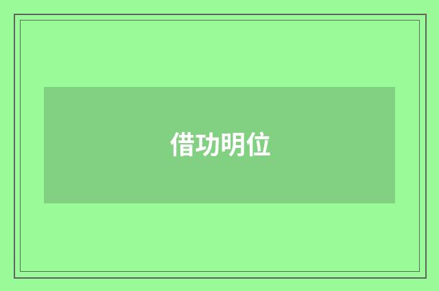 借功明位
