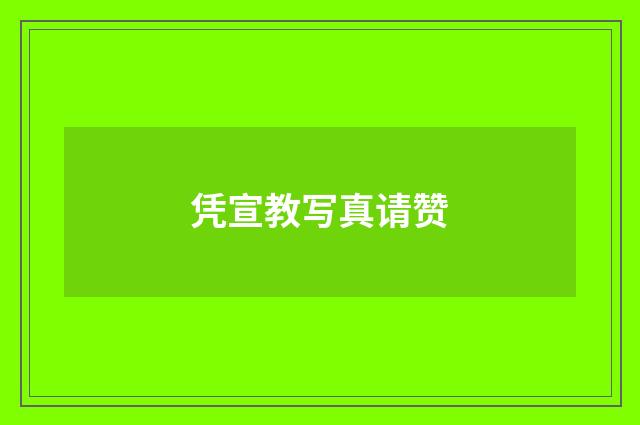 凭宣教写真请赞