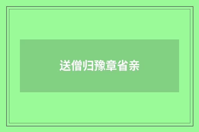 送僧归豫章省亲