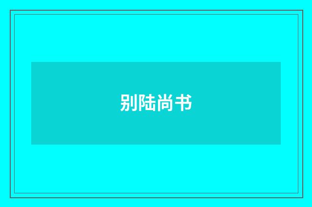 别陆尚书