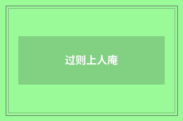 过则上人庵