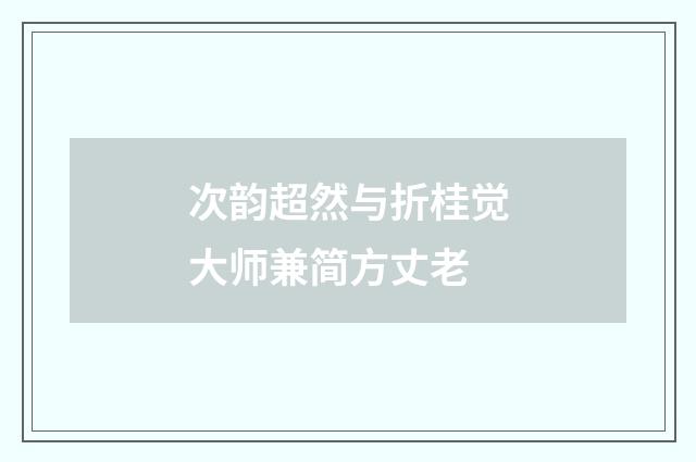 次韵超然与折桂觉大师兼简方丈老