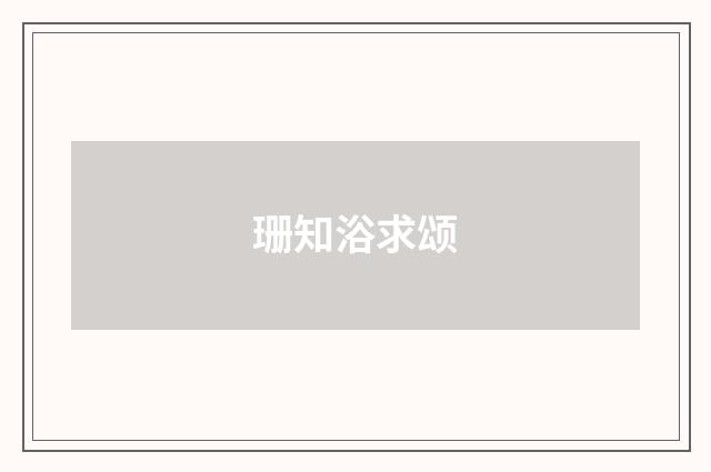 珊知浴求颂