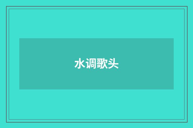 水调歌头
