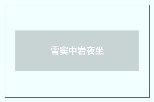 雪窦中岩夜坐