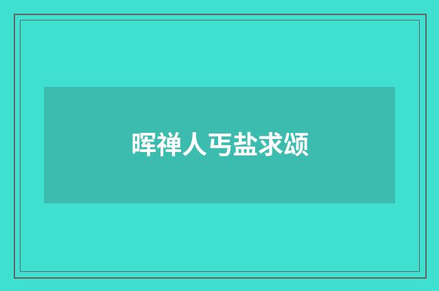 晖禅人丐盐求颂